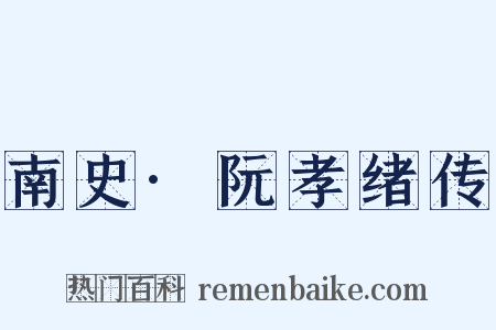 南史·阮孝绪传是什么意思的图片